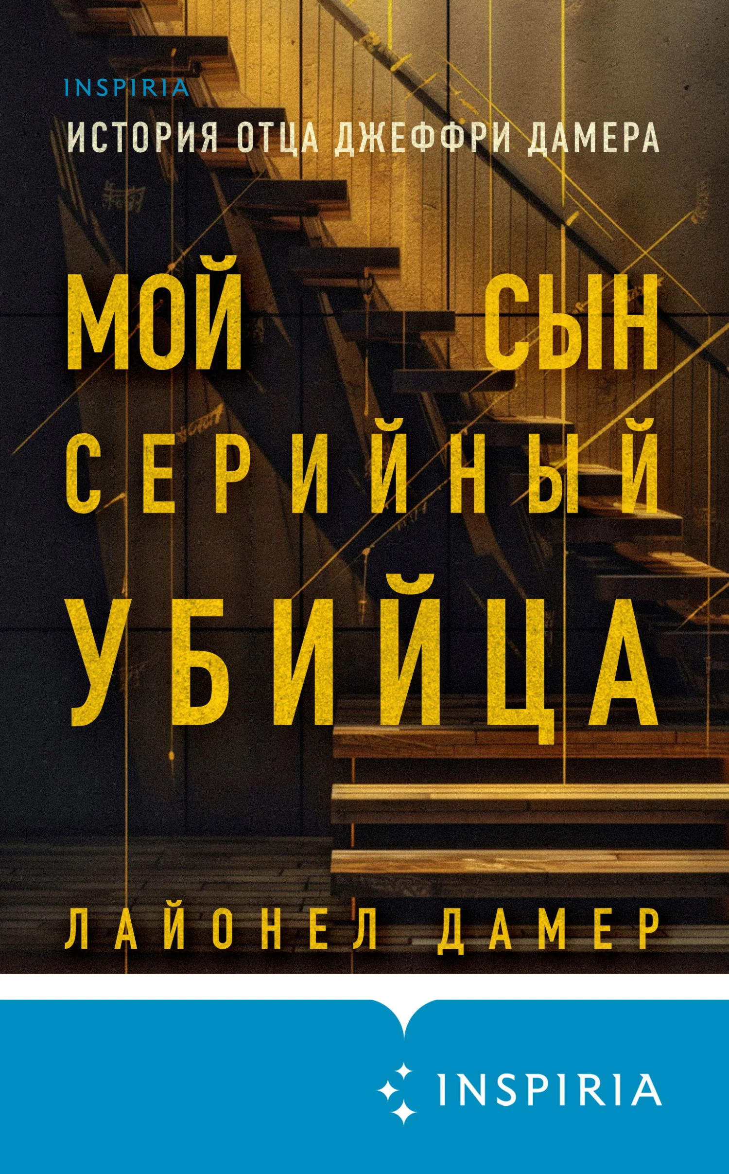 Обложка Мой сын – серийный убийца. История отца Джеффри Дамера
