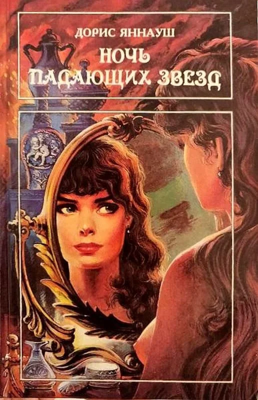 Обложка Ночь падающих звезд.  Три женщины