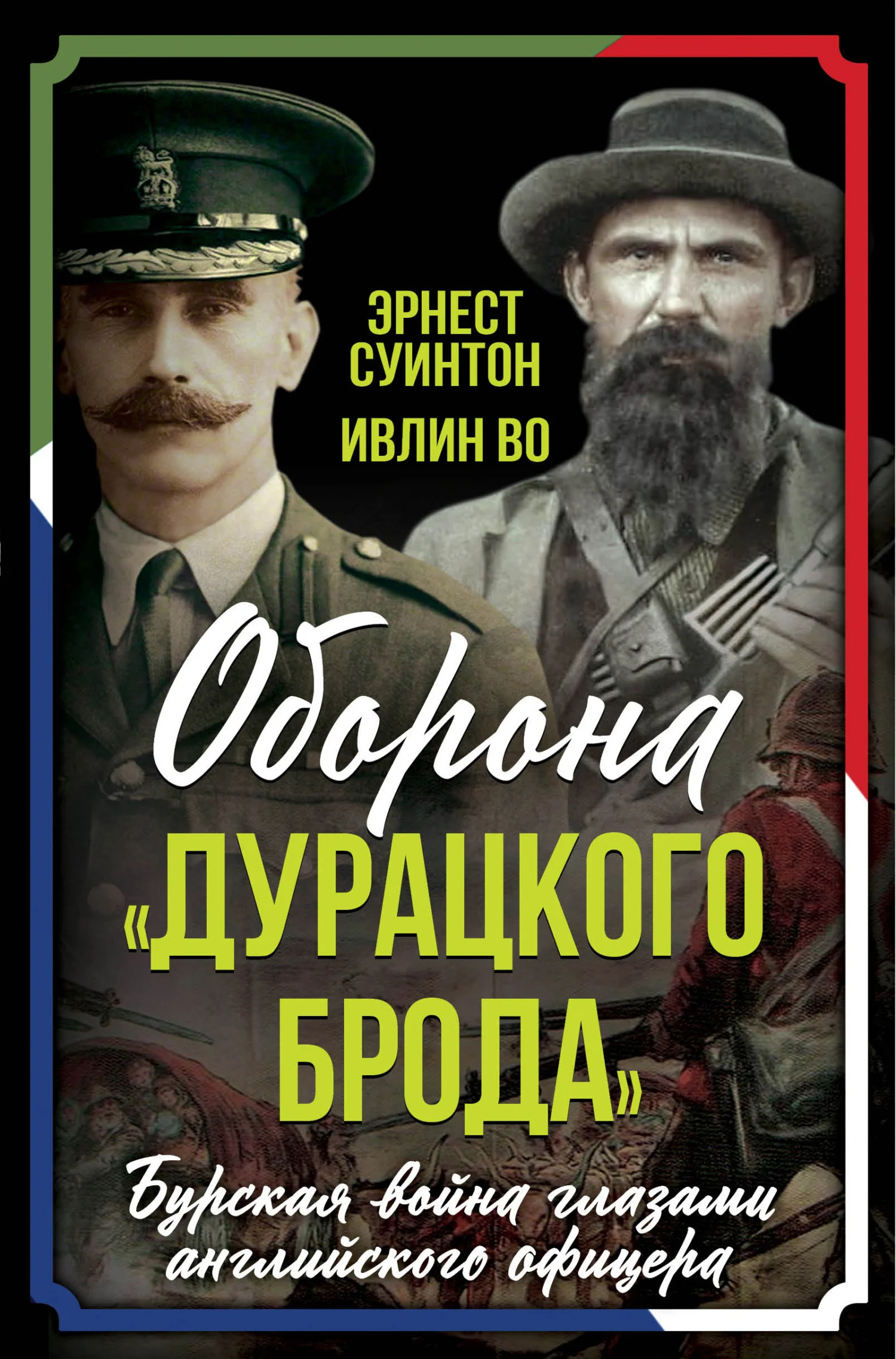 Обложка Оборона «Дурацкого брода». Бурская война глазами английского офицера