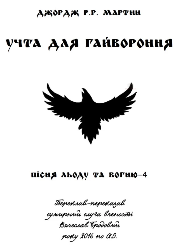 Обложка Учта для гайвороння