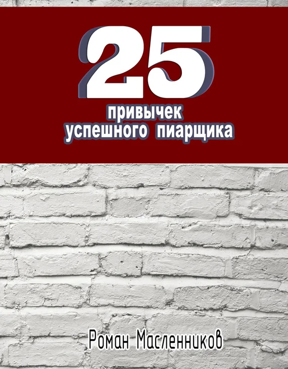 Обложка 25 привычек успешного пиарщика