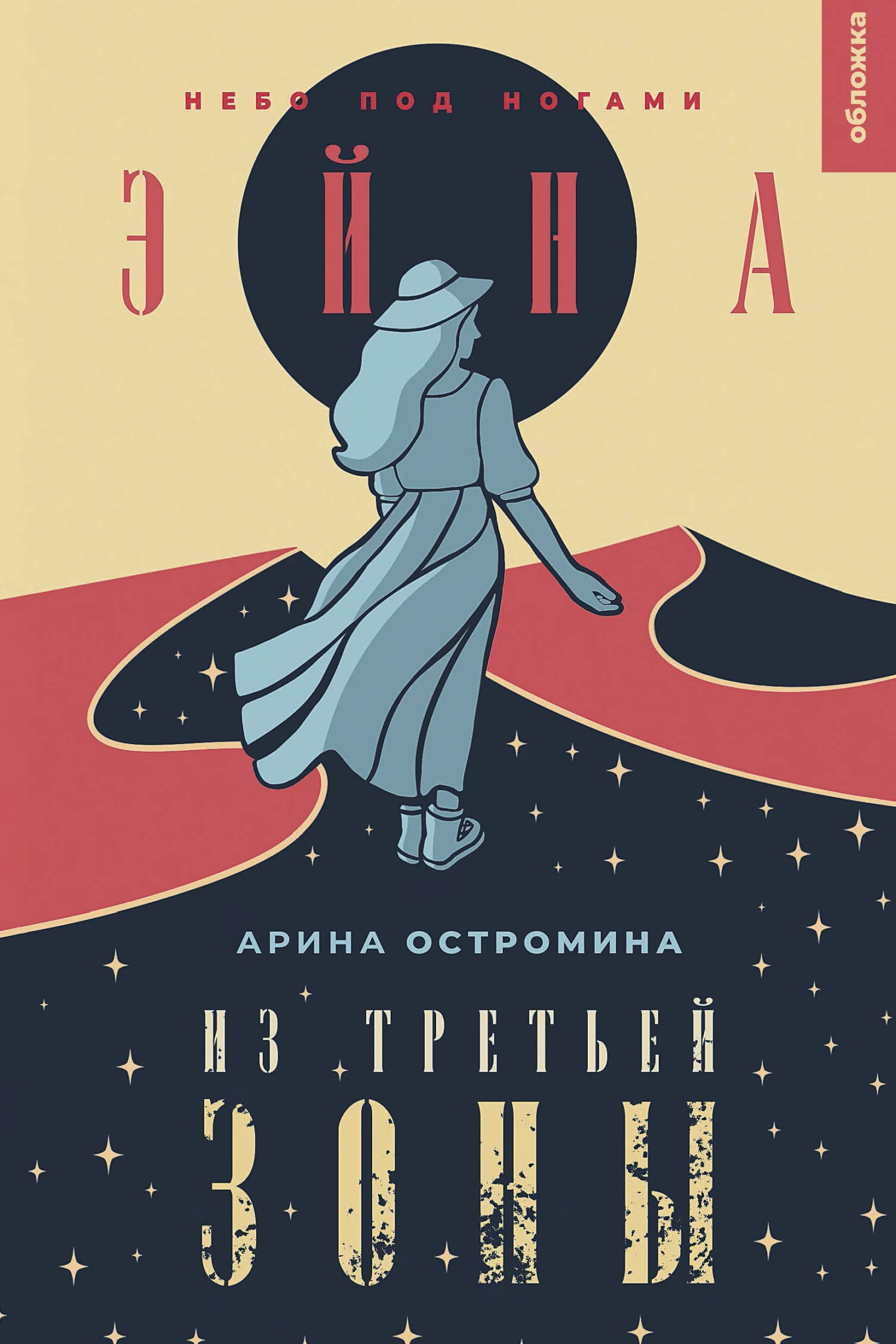 Обложка Небо под ногами