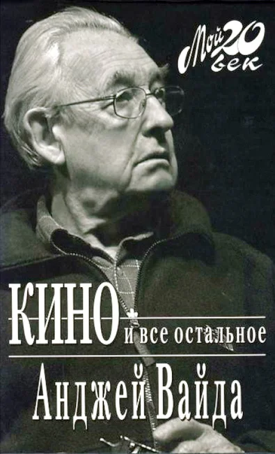 Обложка Кино и все остальное