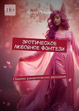 Обложка Эротическое любовное фэнтези. Сборник романтических рассказов