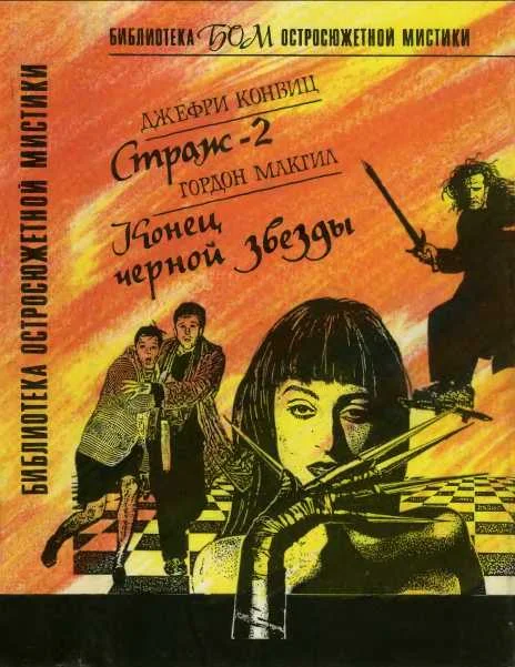 Обложка Страж-2. Конец черной звезды
