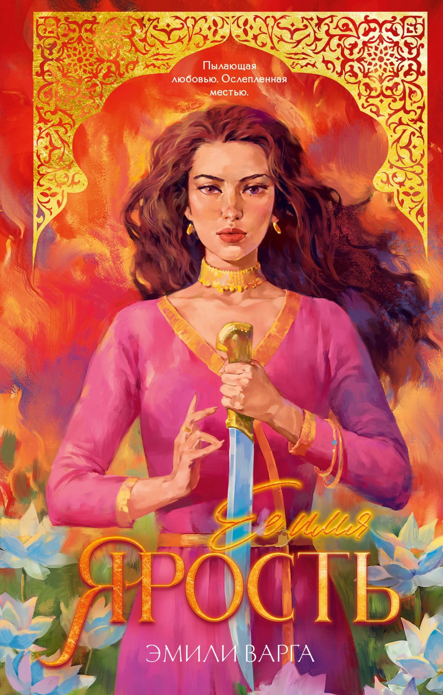 Обложка Ее имя ярость