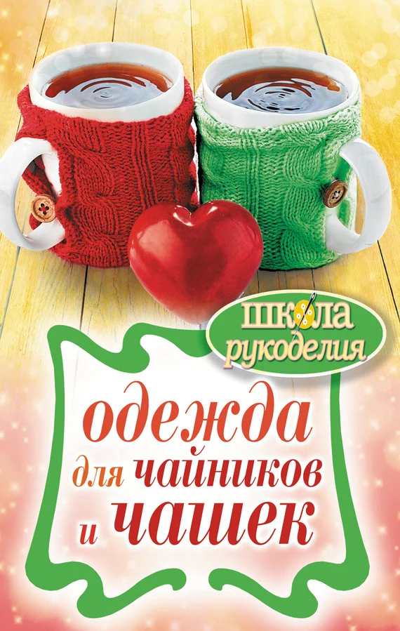 Обложка Одежда для чайников и чашек