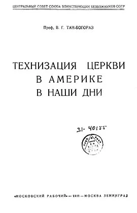 Обложка Технизация церкви в Америке в наши дни
