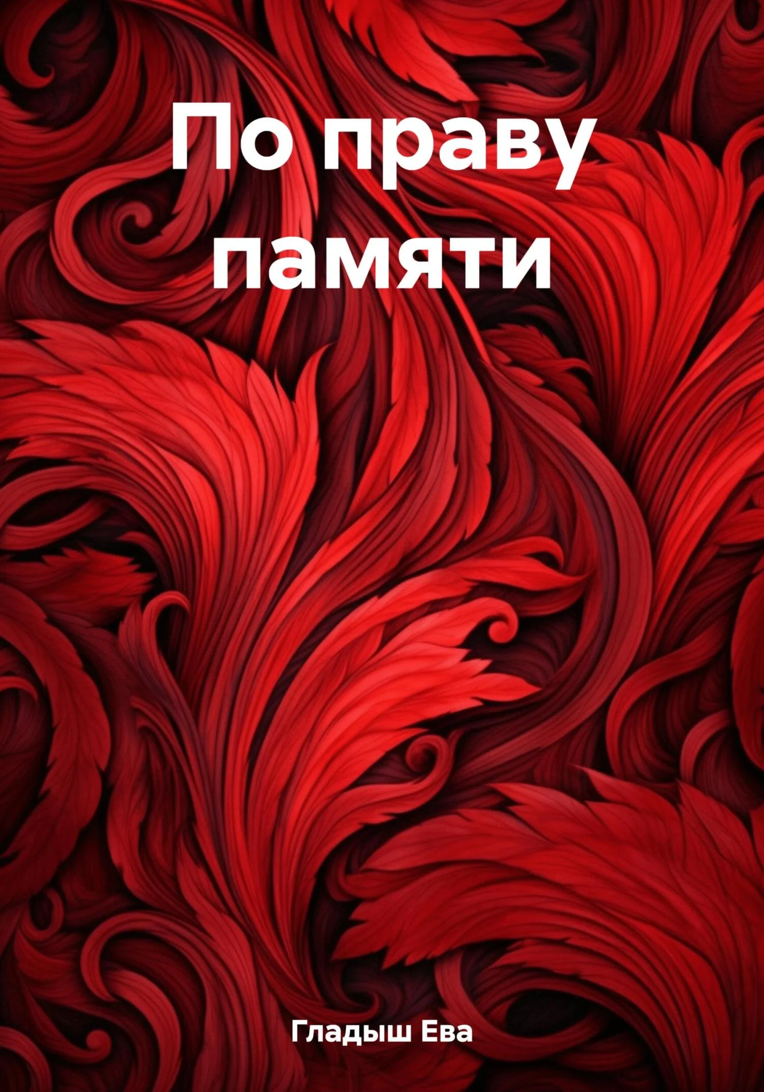 Обложка По праву памяти