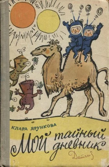 Обложка Мой тайный дневник