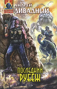 Обложка Последний рубеж