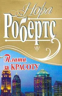 Обложка Плата за красоту