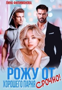 Обложка Рожу от хорошего парня. Срочно!