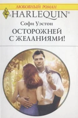 Обложка Осторожней с желаниями!