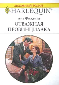 Обложка Отважная провинциалка