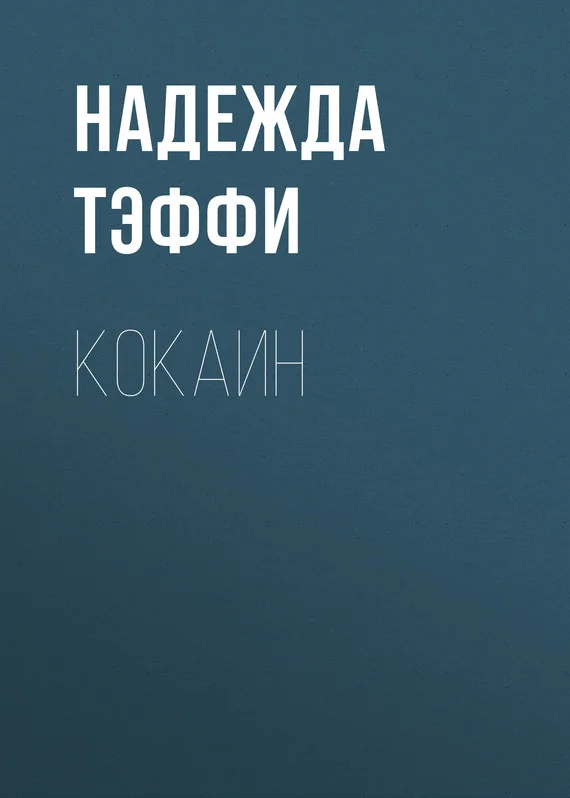 Обложка Кокаин