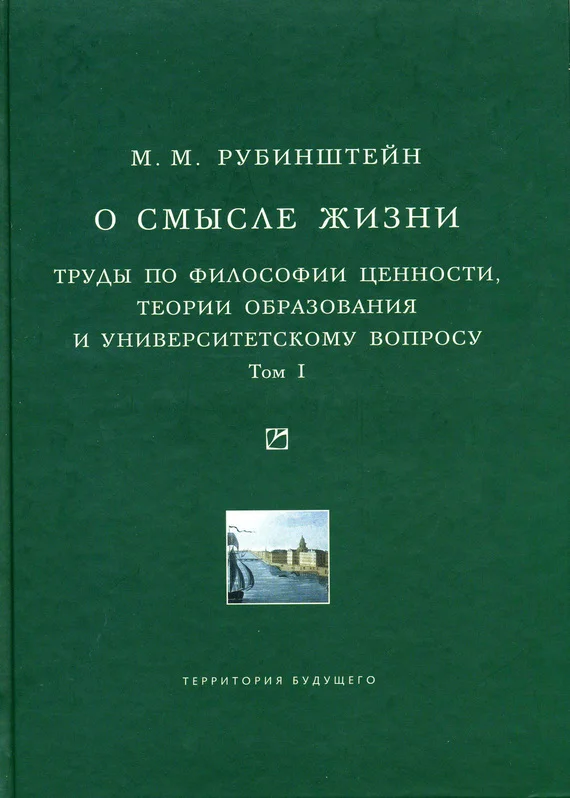 Обложка О смысле жизни. Труды по философии ценности, теории образования и университетскому вопросу. Том 1