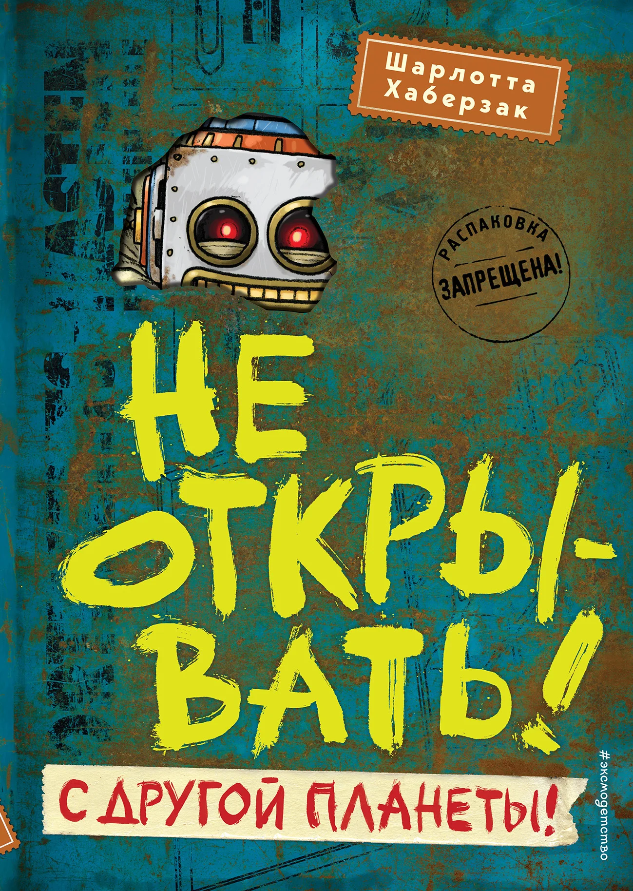 Обложка Не открывать! С другой планеты!