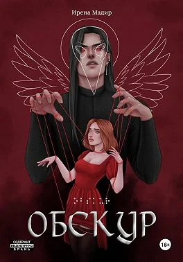 Обложка Обскур