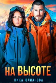 Обложка На высоте. Книга 1