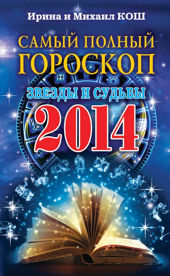 Обложка Звезды и судьбы 2014. Самый полный гороскоп
