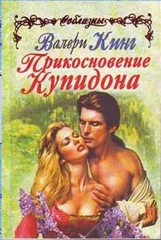 Обложка Прикосновение Купидона