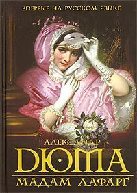Обложка Мадам Лафарг