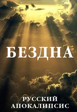 Обложка Бездна