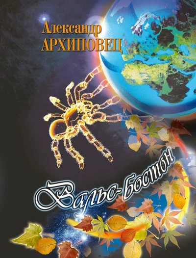 Обложка Вальс Бостон