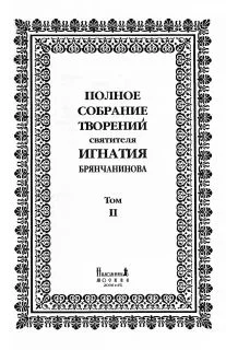 Обложка Том 2. Аскетические опыты. Часть II
