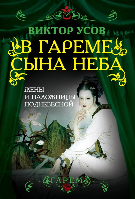 Обложка В гареме Сына Неба. Жены и наложницы Поднебесной