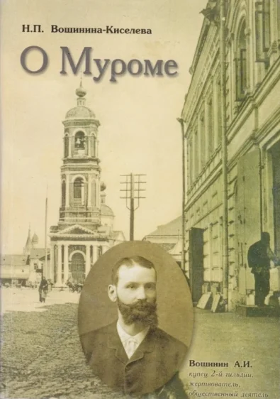 Обложка О Муроме. Воспоминания. Семейная хроника купцов Вощининых