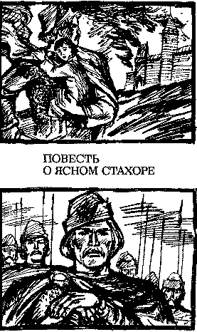 Обложка Повесть о ясном Стахоре