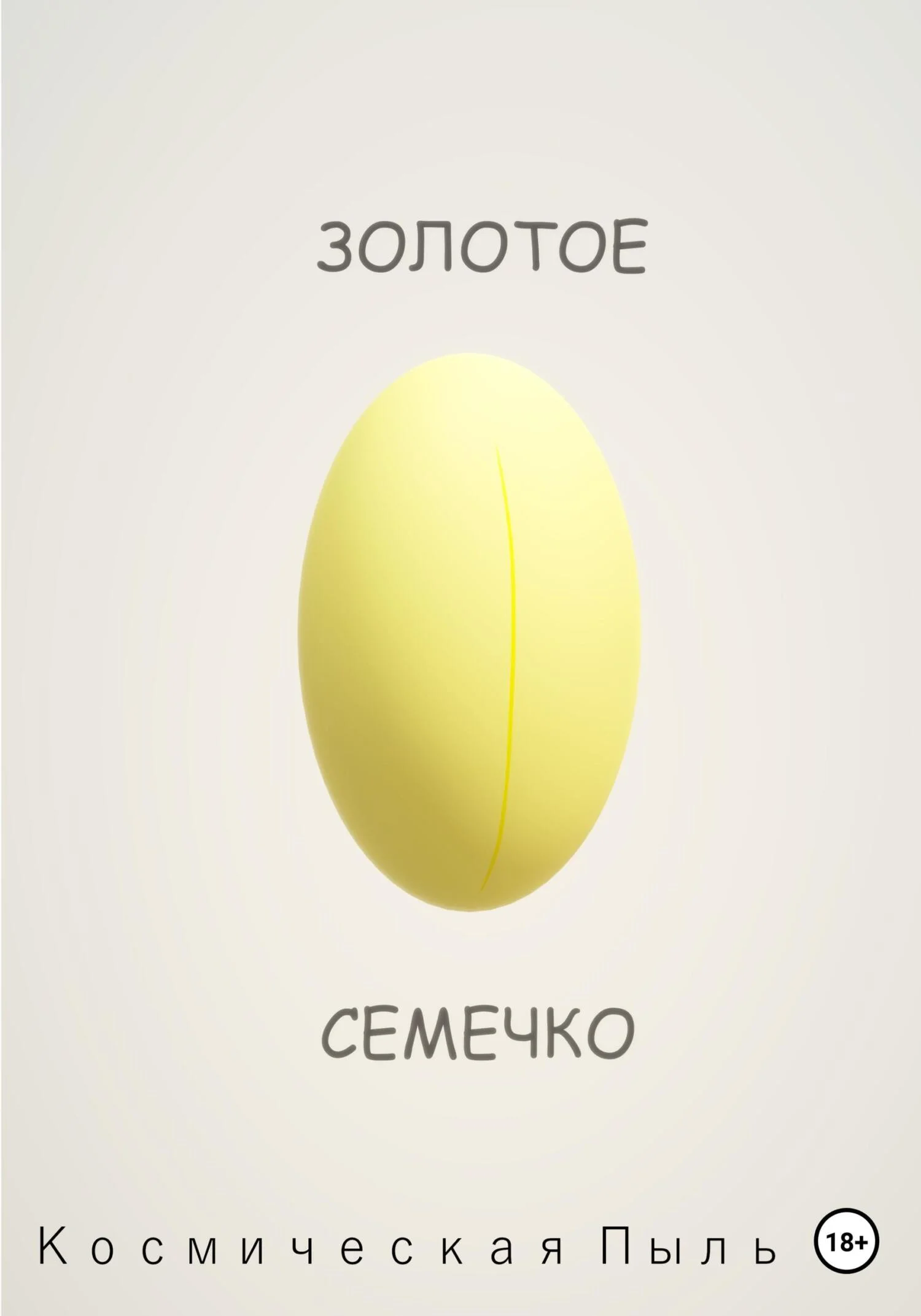 Обложка Золотое семечко