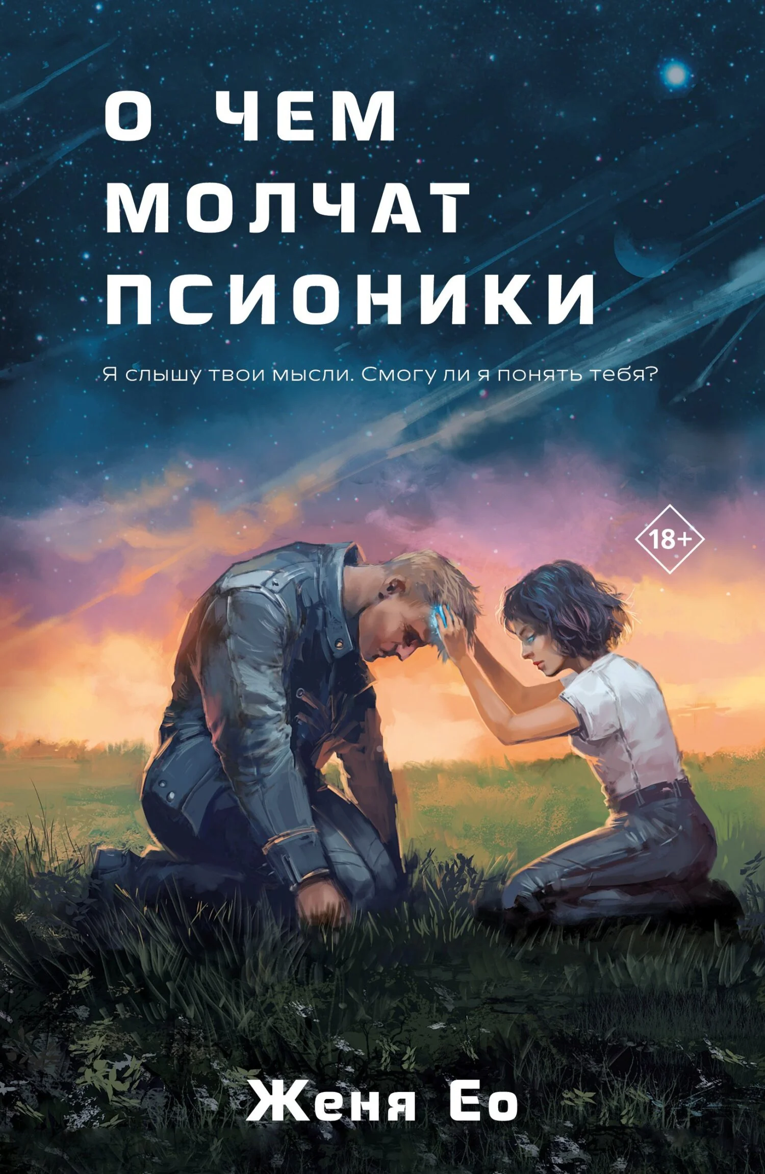 Обложка О чём молчат псионики