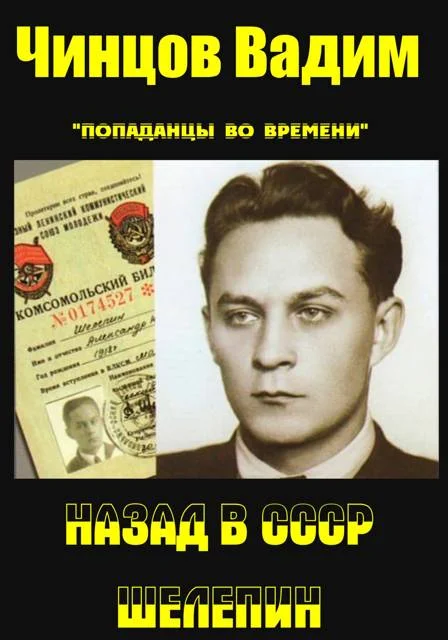 Обложка Назад в СССР. Шелепин
