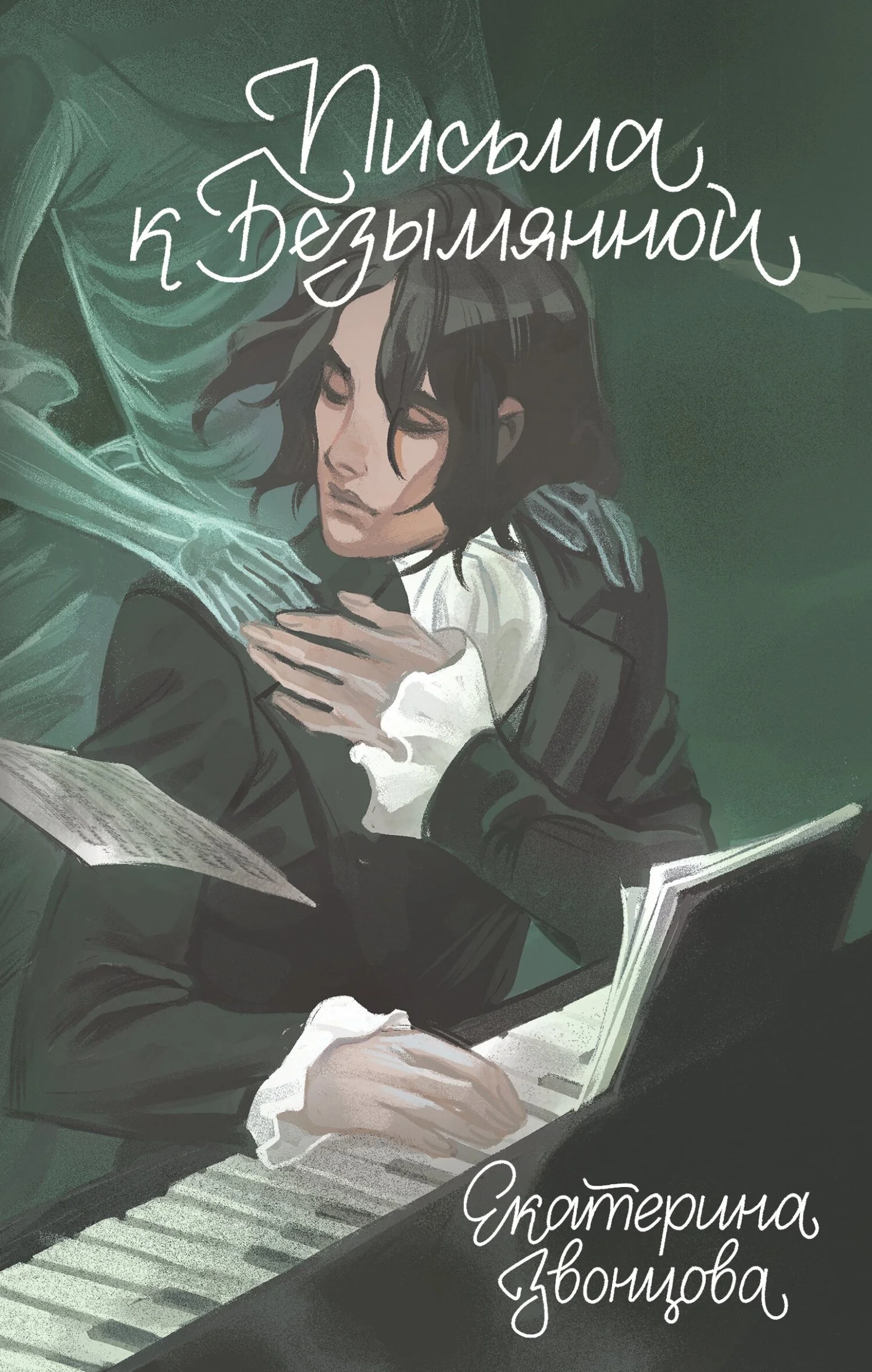 Обложка Письма к Безымянной