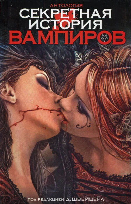 Обложка Секретная история вампиров