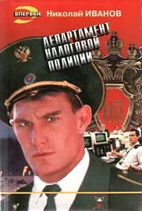 Обложка Департамент налоговой полиции