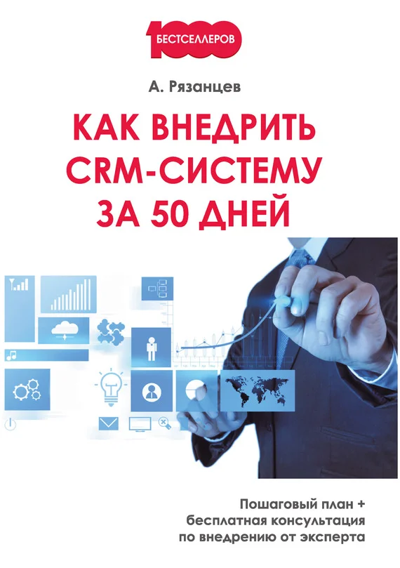 Обложка Как внедрить CRM-систему за 50 дней