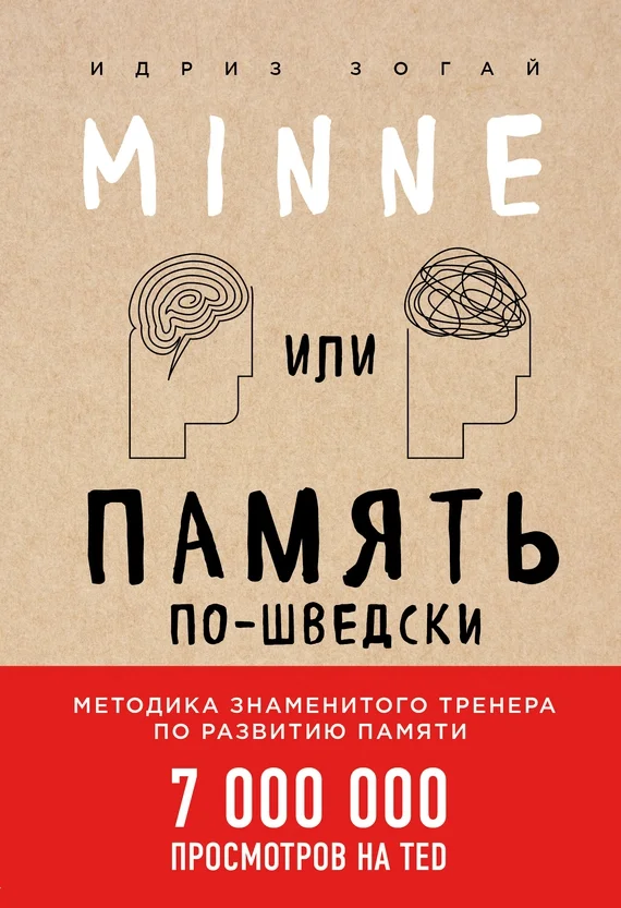 Обложка Minne, или Память по-шведски. Методика знаменитого тренера по развитию памяти