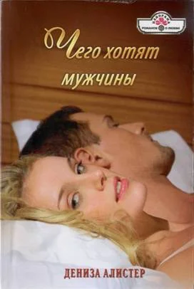 Обложка Чего хотят мужчины