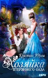 Обложка Хозяйка утерянного сада