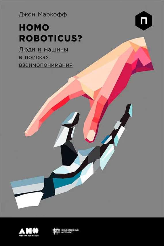 Обложка Homo Roboticus? Люди и машины в поисках взаимопонимания