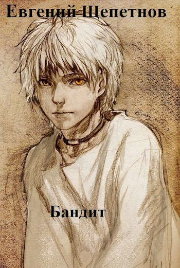 Обложка Бандит