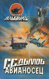 Обложка Седьмой авианосец