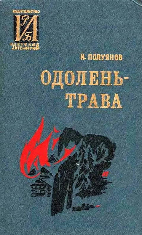 Обложка Одолень-трава