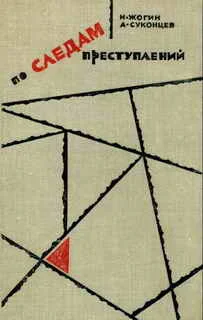 Обложка По следам преступлений