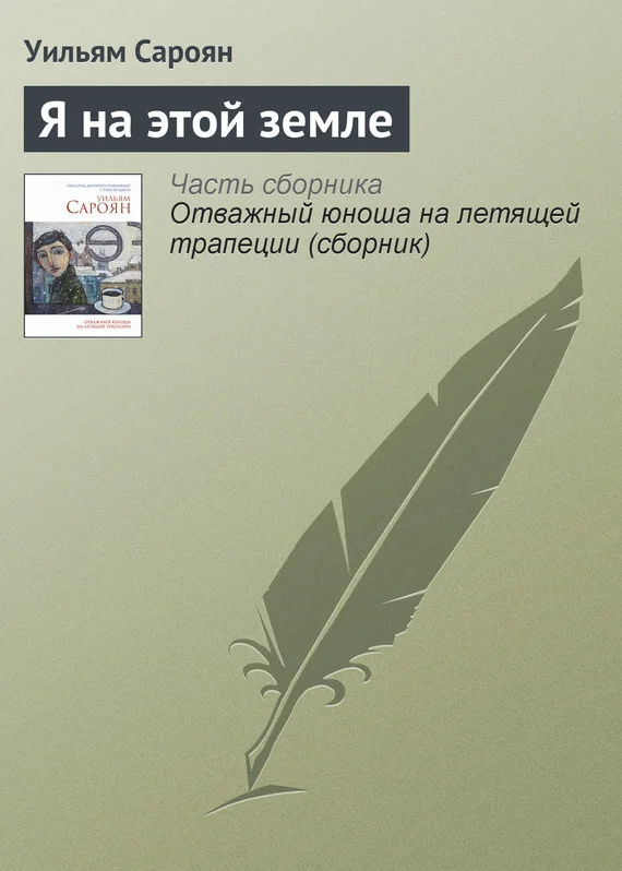 Обложка Я на этой земле