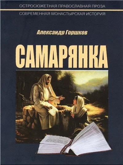 Обложка Самарянка